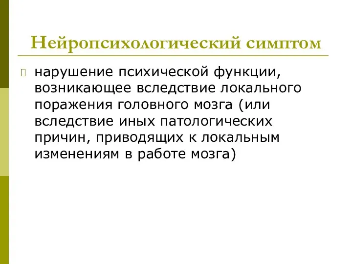 Нейропсихологический симптом нарушение психической функции, возникающее вследствие локального поражения головного