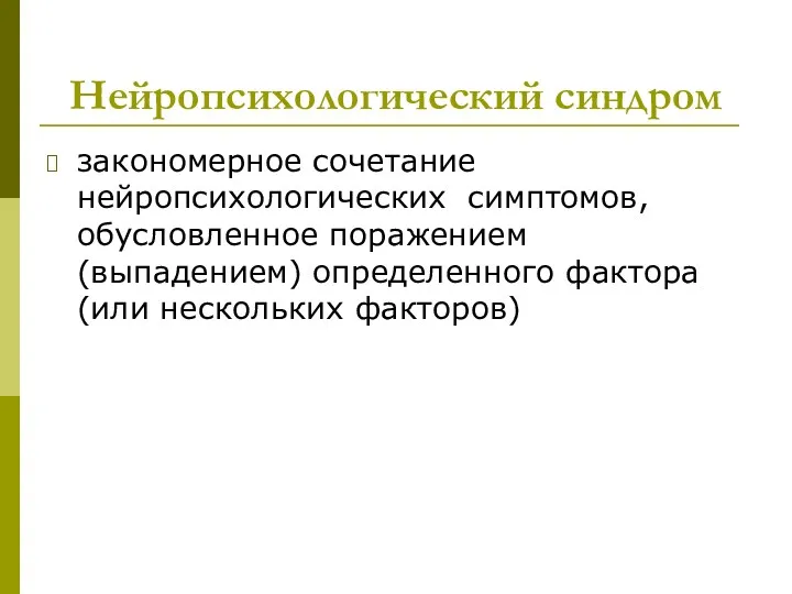 Нейропсихологический синдром закономерное сочетание нейропсихологических симптомов, обусловленное поражением (выпадением) определенного фактора (или нескольких факторов)