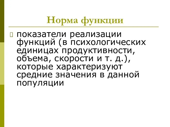 Норма функции показатели реализации функций (в психологических единицах продуктивности, объема,