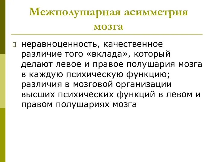 Межполушарная асимметрия мозга неравноценность, качественное различие того «вклада», который делают