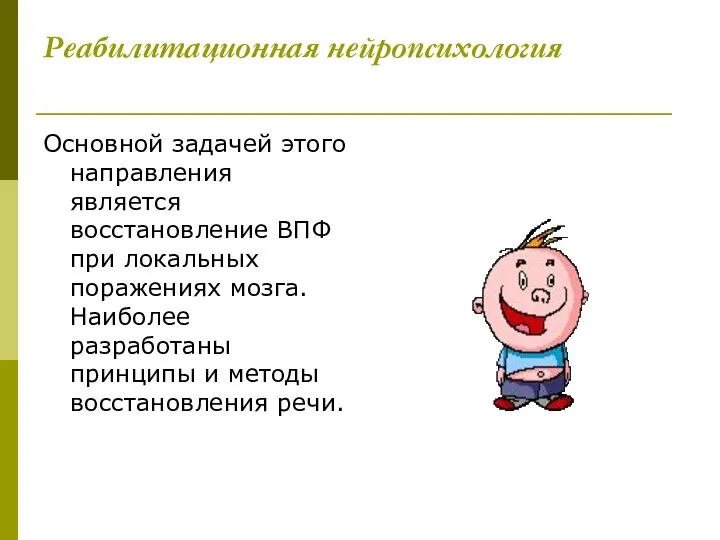 Реабилитационная нейропсихология Основной задачей этого направления является восстановление ВПФ при