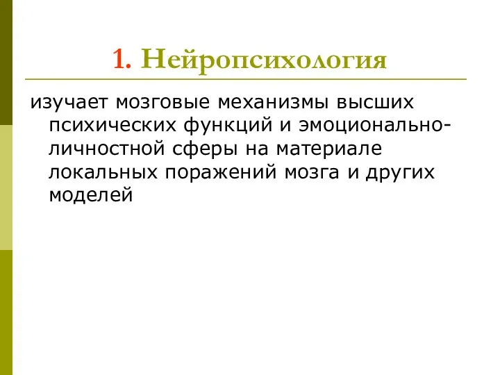 1. Нейропсихология изучает мозговые механизмы высших психических функций и эмоционально-личностной