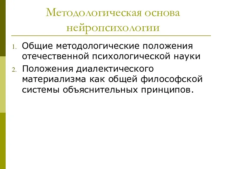 Методологическая основа нейропсихологии Общие методологические положения отечественной психологической науки Положения