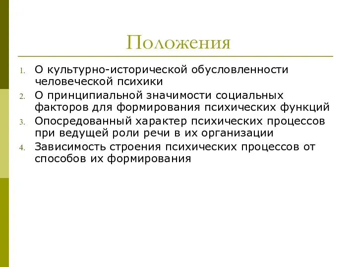 Положения О культурно-исторической обусловленности человеческой психики О принципиальной значимости социальных