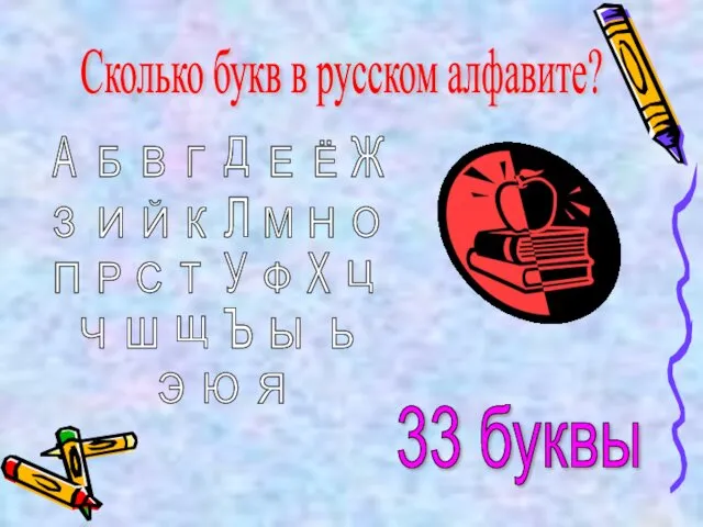 Сколько букв в русском алфавите? А Б В Г Д