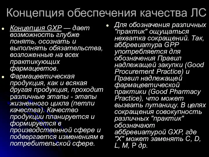 Концепция обеспечения качества ЛС Концепция GXP — дает возможность глубже