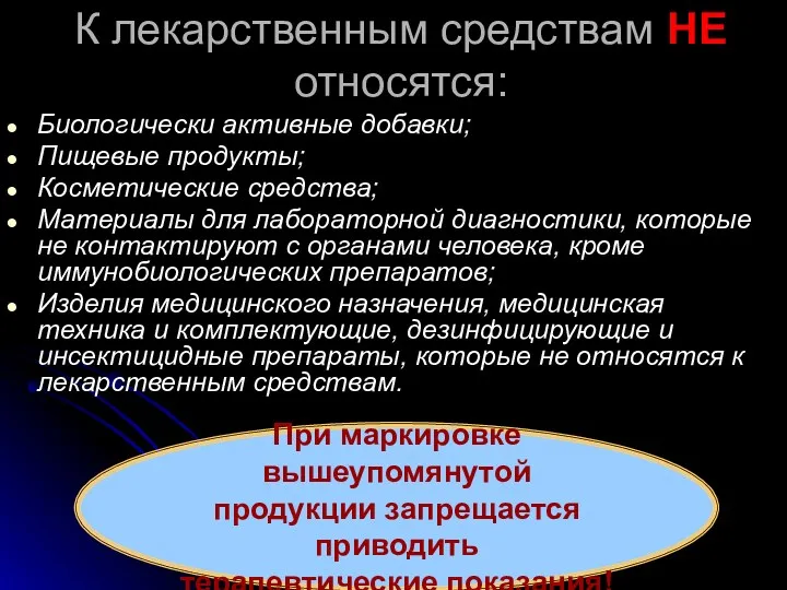 К лекарственным средствам НЕ относятся: Биологически активные добавки; Пищевые продукты;