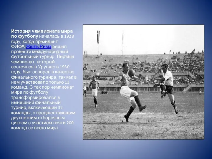 История чемпионата мира по футболу началась в 1928 году, когда