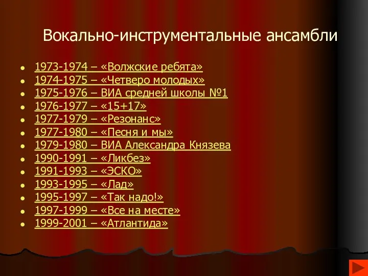 Вокально-инструментальные ансамбли 1973-1974 – «Волжские ребята» 1974-1975 – «Четверо молодых»