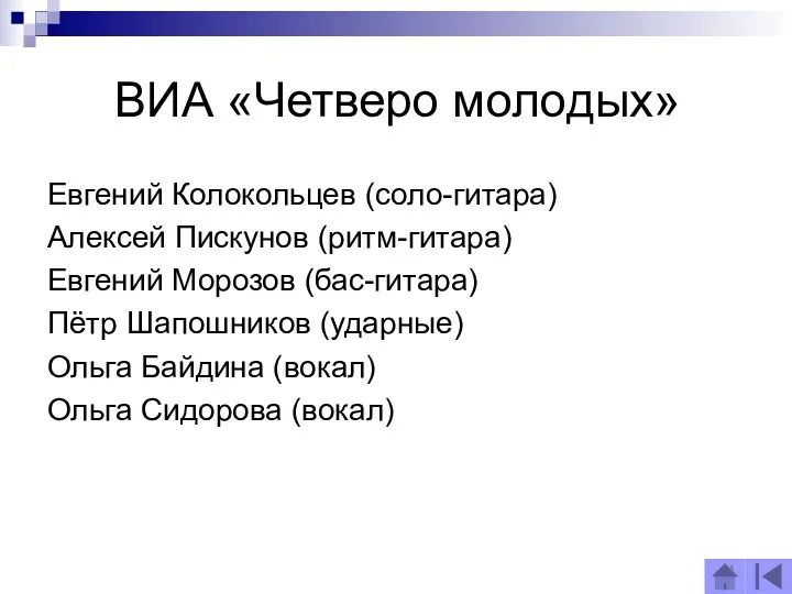 ВИА «Четверо молодых» Евгений Колокольцев (соло-гитара) Алексей Пискунов (ритм-гитара) Евгений