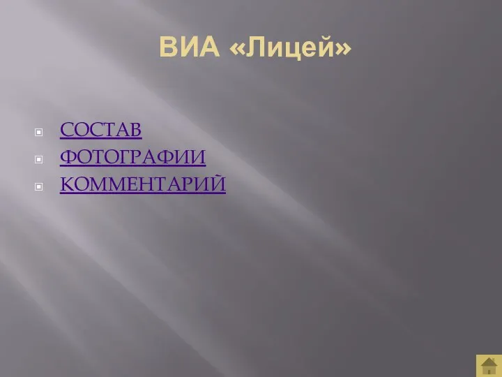 ВИА «Лицей» СОСТАВ ФОТОГРАФИИ КОММЕНТАРИЙ