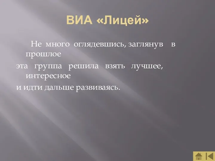 ВИА «Лицей» Не много оглядевшись, заглянув в прошлое эта группа