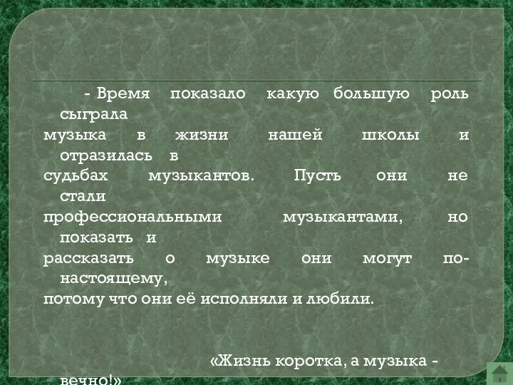 - Время показало какую большую роль сыграла музыка в жизни