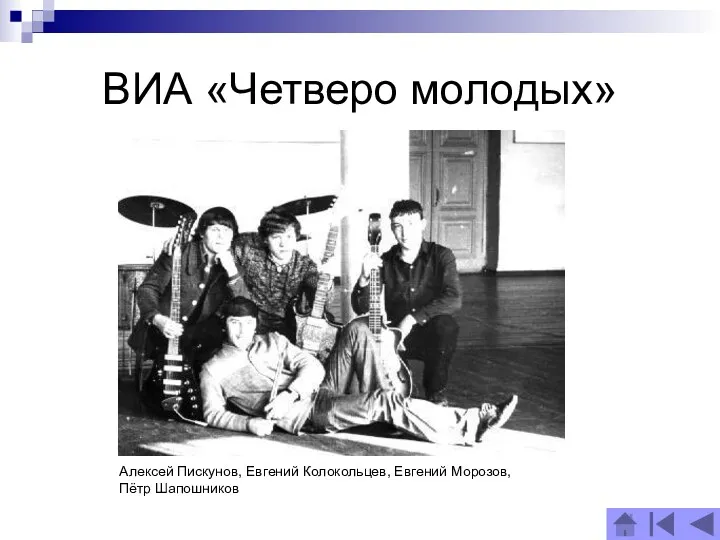 ВИА «Четверо молодых» Алексей Пискунов, Евгений Колокольцев, Евгений Морозов, Пётр Шапошников