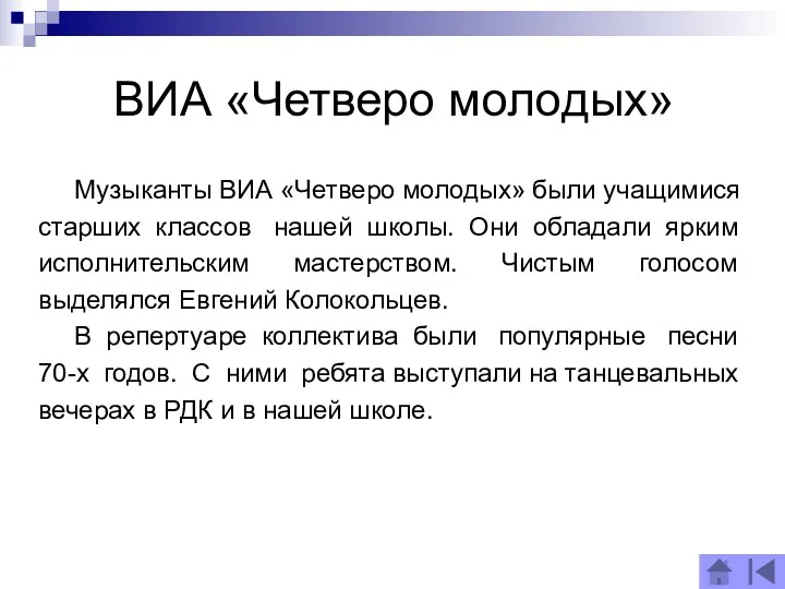 ВИА «Четверо молодых» Музыканты ВИА «Четверо молодых» были учащимися старших