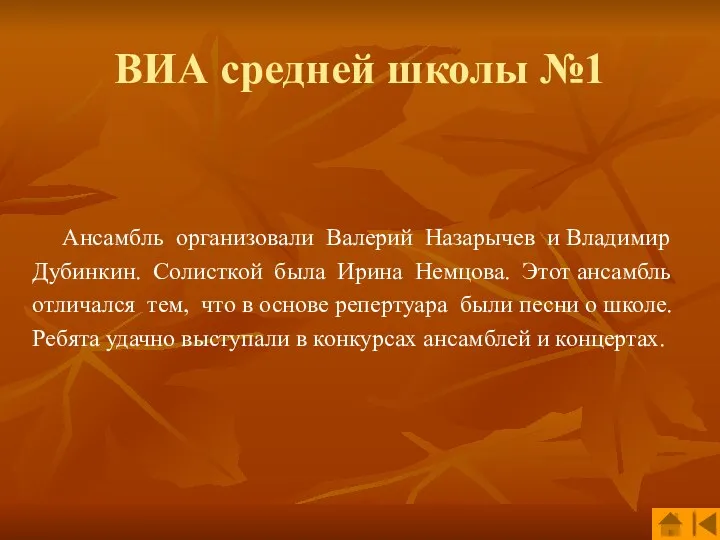 ВИА средней школы №1 Ансамбль организовали Валерий Назарычев и Владимир