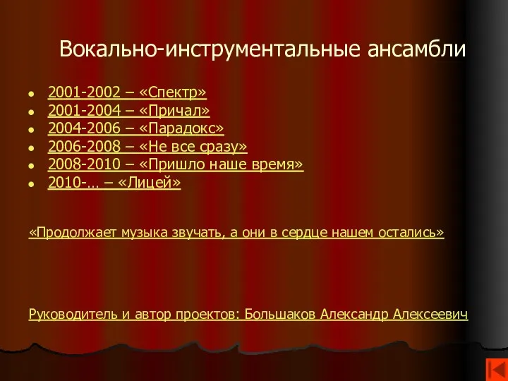 Вокально-инструментальные ансамбли 2001-2002 – «Спектр» 2001-2004 – «Причал» 2004-2006 –