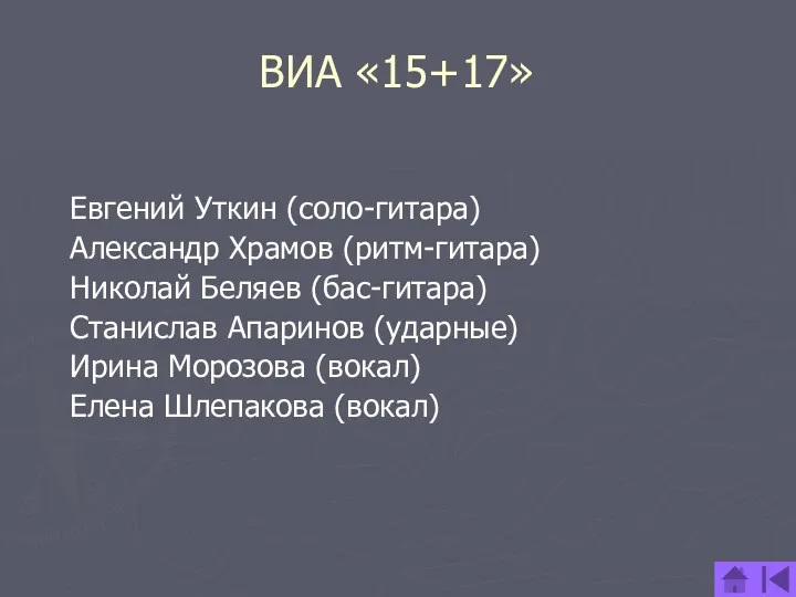 ВИА «15+17» Евгений Уткин (соло-гитара) Александр Храмов (ритм-гитара) Николай Беляев