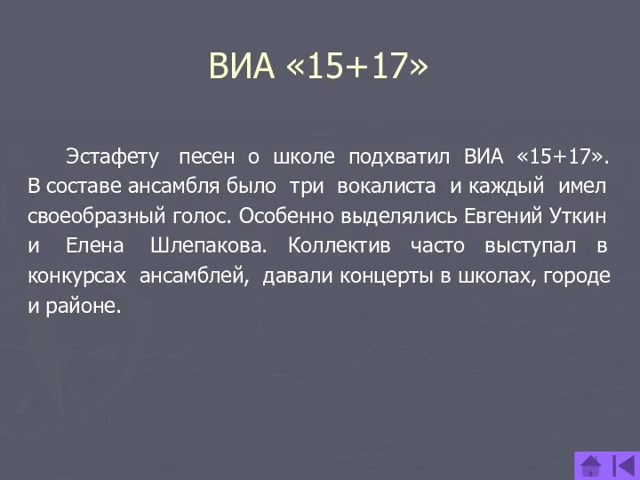 ВИА «15+17» Эстафету песен о школе подхватил ВИА «15+17». В