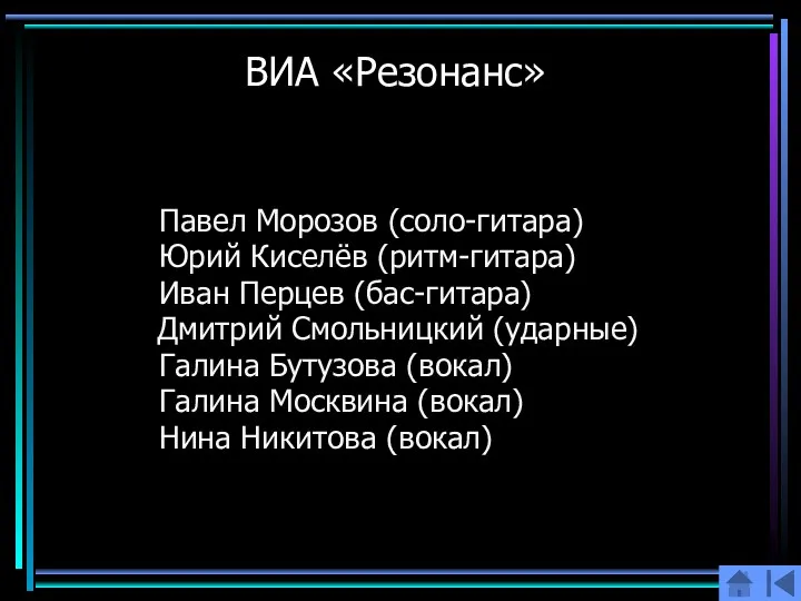 ВИА «Резонанс» Павел Морозов (соло-гитара) Юрий Киселёв (ритм-гитара) Иван Перцев