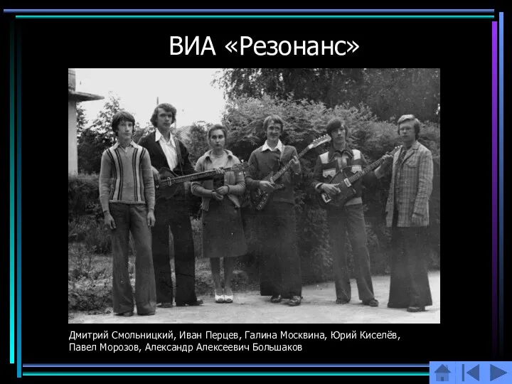 ВИА «Резонанс» Дмитрий Смольницкий, Иван Перцев, Галина Москвина, Юрий Киселёв, Павел Морозов, Александр Алексеевич Большаков