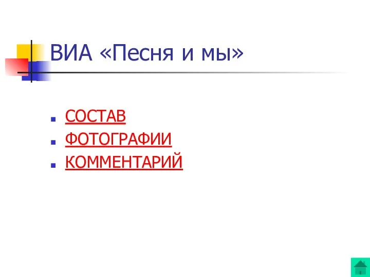 ВИА «Песня и мы» СОСТАВ ФОТОГРАФИИ КОММЕНТАРИЙ