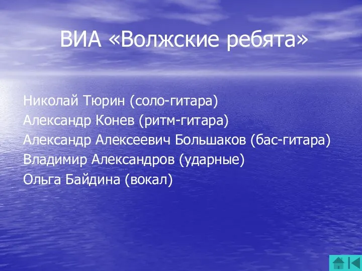 ВИА «Волжские ребята» Николай Тюрин (соло-гитара) Александр Конев (ритм-гитара) Александр