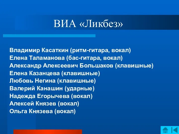 ВИА «Ликбез» Владимир Касаткин (ритм-гитара, вокал) Елена Таламанова (бас-гитара, вокал)