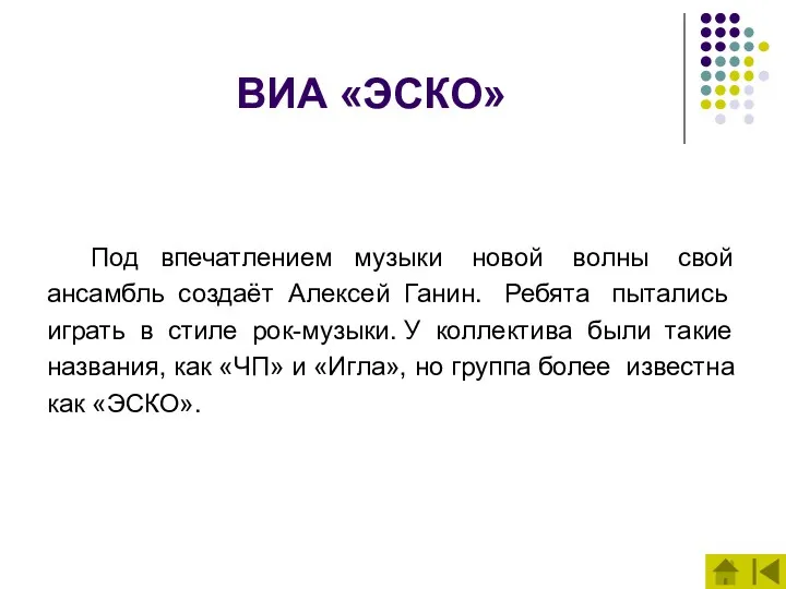 ВИА «ЭСКО» Под впечатлением музыки новой волны свой ансамбль создаёт