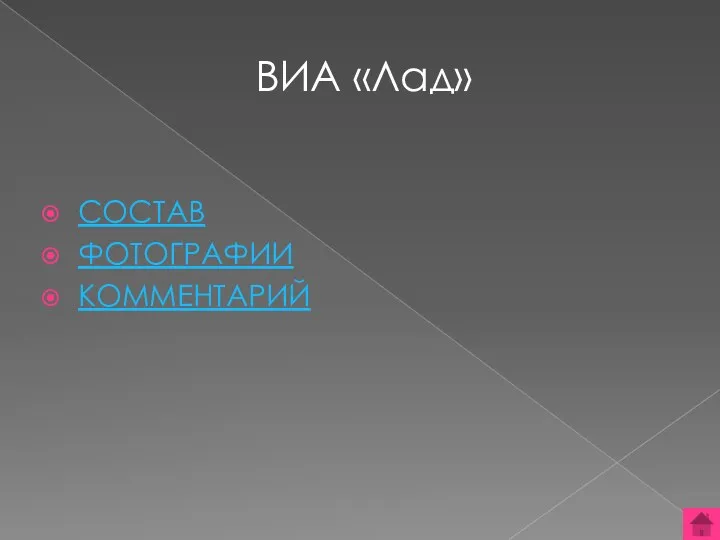 ВИА «Лад» СОСТАВ ФОТОГРАФИИ КОММЕНТАРИЙ