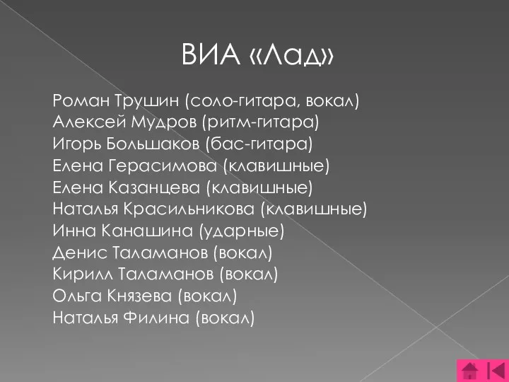 ВИА «Лад» Роман Трушин (соло-гитара, вокал) Алексей Мудров (ритм-гитара) Игорь