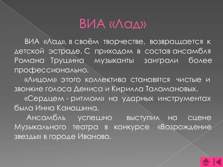 ВИА «Лад» ВИА «Лад», в своём творчестве, возвращается к детской