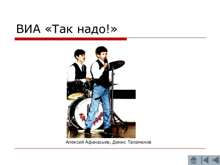 ВИА «Так надо!» Алексей Афанасьев, Денис Таламанов