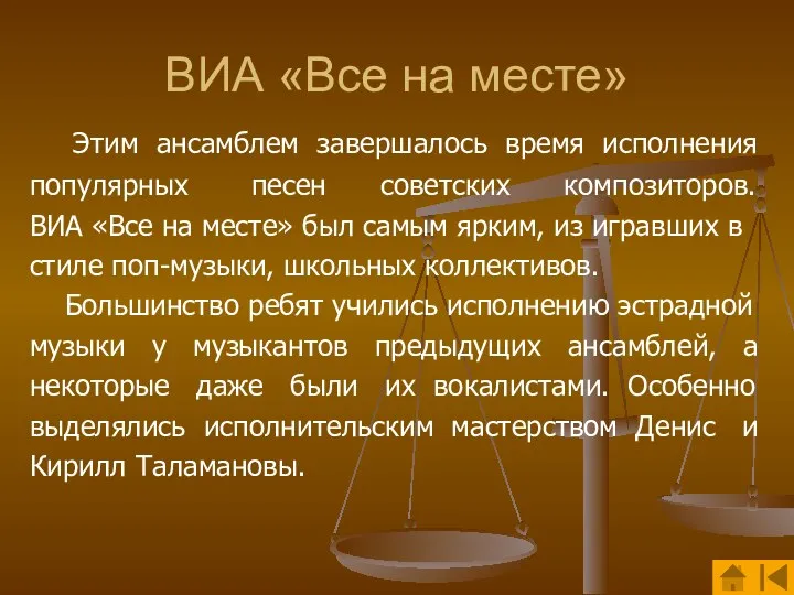 ВИА «Все на месте» Этим ансамблем завершалось время исполнения популярных