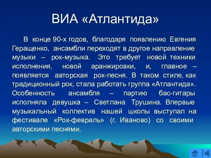 ВИА «Атлантида» В конце 90-х годов, благодаря появлению Евгения Геращенко,