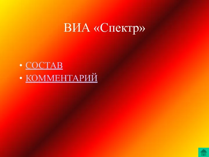 ВИА «Спектр» СОСТАВ КОММЕНТАРИЙ