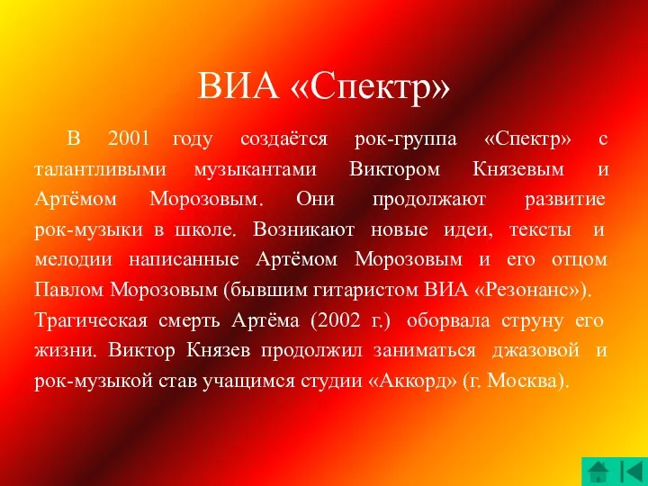 ВИА «Спектр» В 2001 году создаётся рок-группа «Спектр» с талантливыми