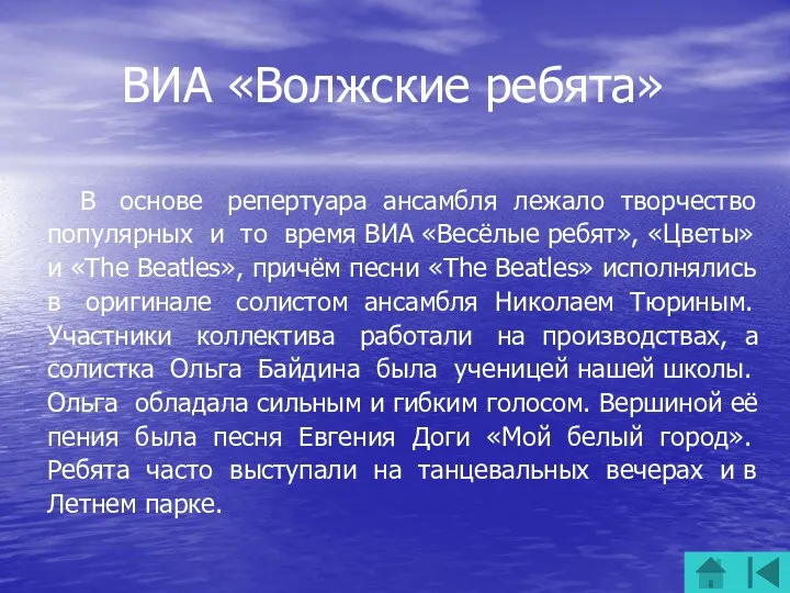 ВИА «Волжские ребята» В основе репертуара ансамбля лежало творчество популярных