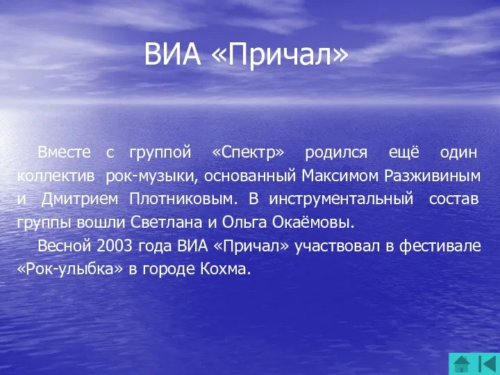 ВИА «Причал» Вместе с группой «Спектр» родился ещё один коллектив