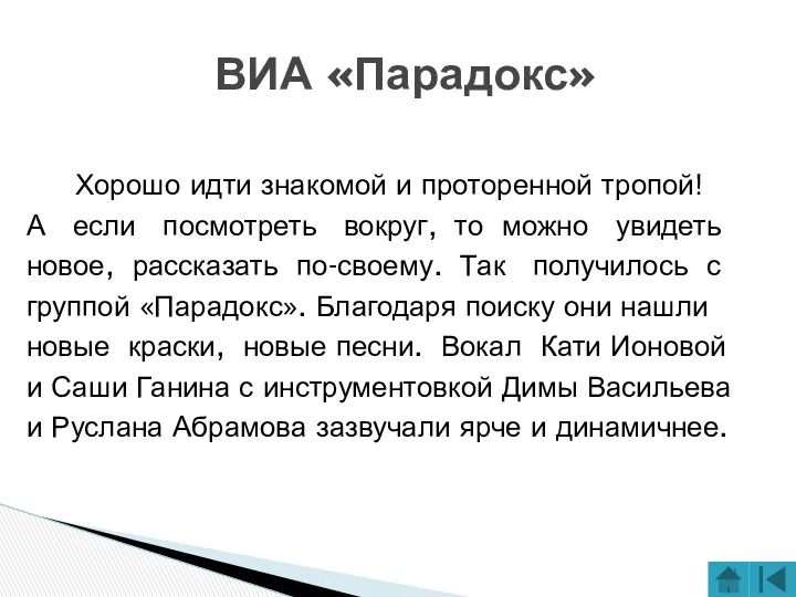 ВИА «Парадокс» Хорошо идти знакомой и проторенной тропой! А если