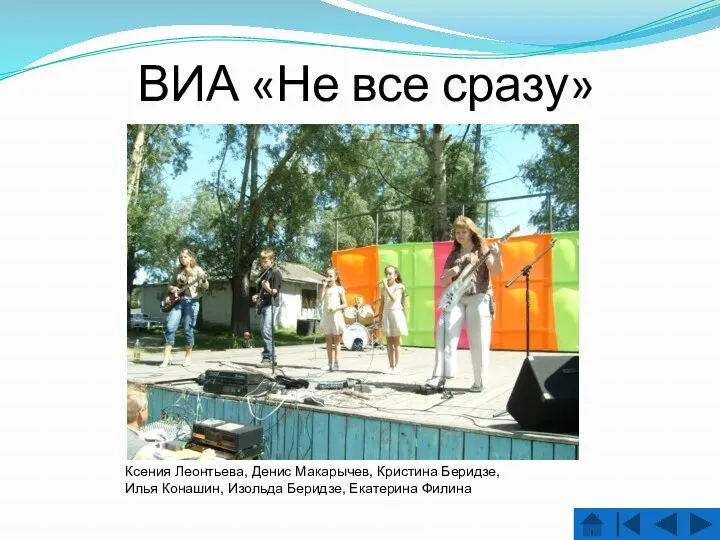 ВИА «Не все сразу» Ксения Леонтьева, Денис Макарычев, Кристина Беридзе, Илья Конашин, Изольда Беридзе, Екатерина Филина