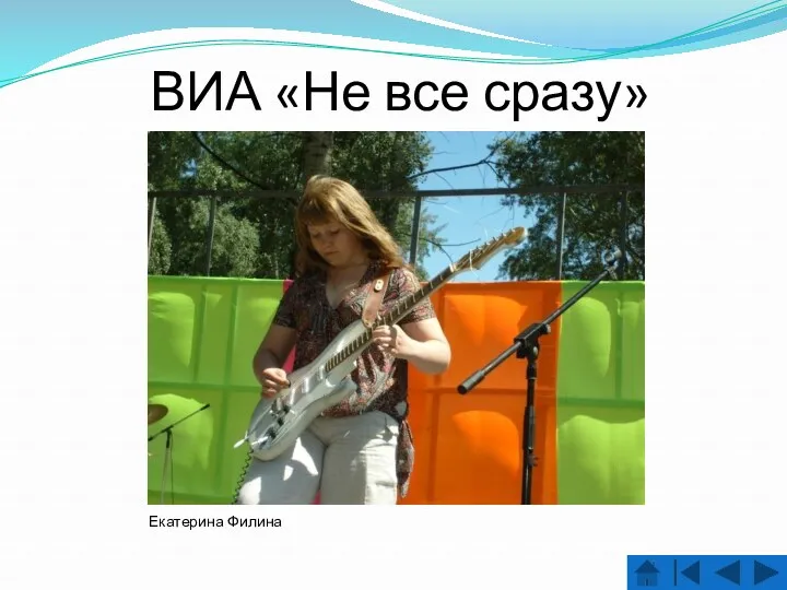 ВИА «Не все сразу» Екатерина Филина