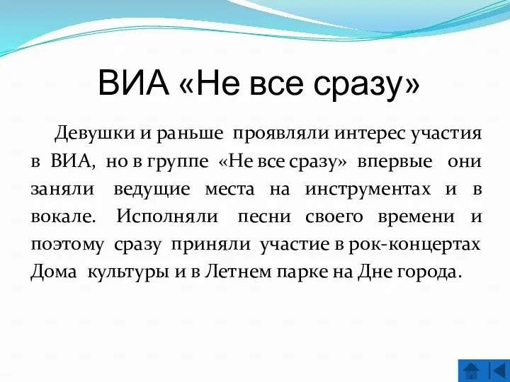 ВИА «Не все сразу» Девушки и раньше проявляли интерес участия