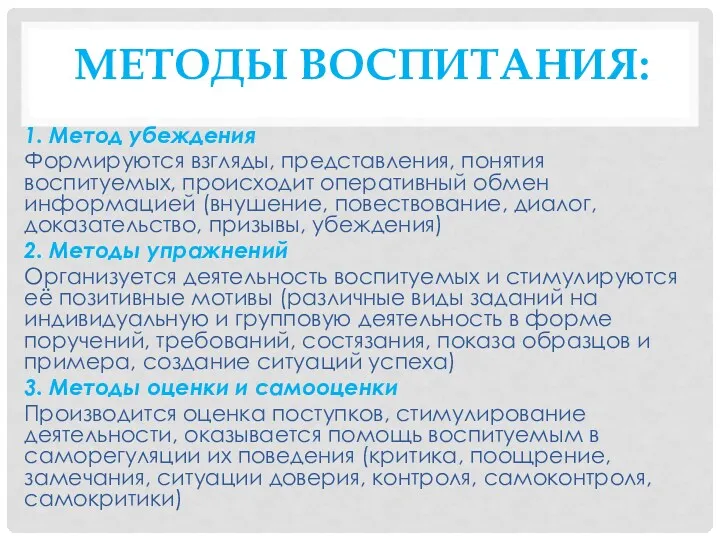 МЕТОДЫ ВОСПИТАНИЯ: 1. Метод убеждения Формируются взгляды, представления, понятия воспитуемых,