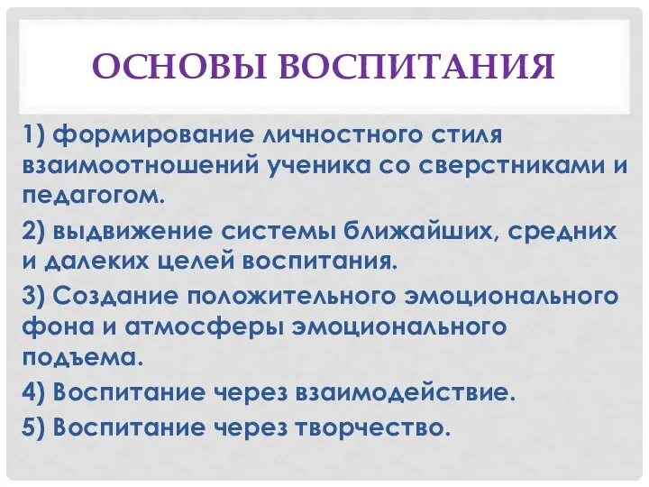 ОСНОВЫ ВОСПИТАНИЯ 1) формирование личностного стиля взаимоотношений ученика со сверстниками