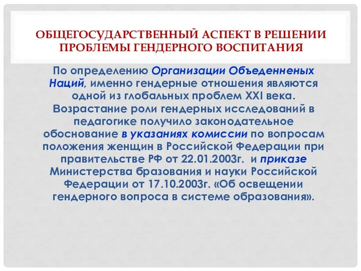 ОБЩЕГОСУДАРСТВЕННЫЙ АСПЕКТ В РЕШЕНИИ ПРОБЛЕМЫ ГЕНДЕРНОГО ВОСПИТАНИЯ По определению Организации