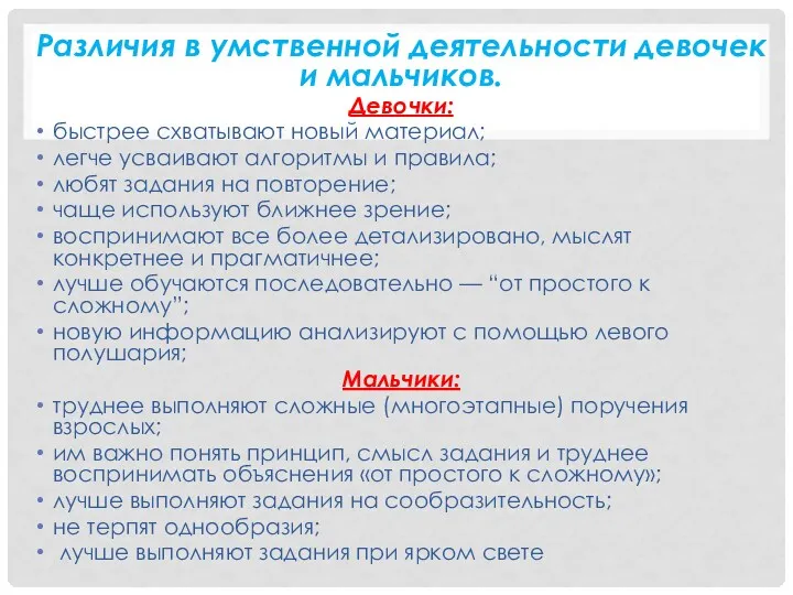 Различия в умственной деятельности девочек и мальчиков. Девочки: быстрее схватывают