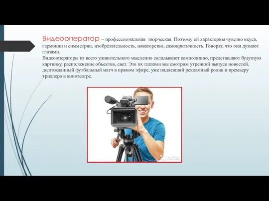 Видеооператор – профессиональная творческая. Поэтому ей характерны чувство вкуса, гармонии