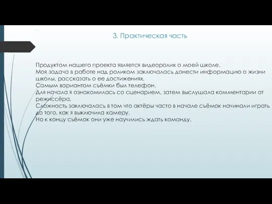 . 3. Практическая часть Продуктом нашего проекта является видеоролик о