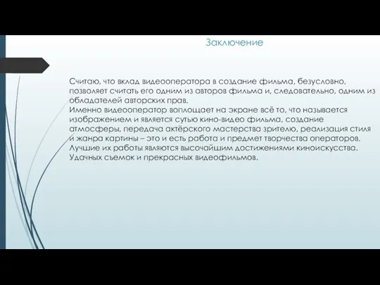 Заключение Считаю, что вклад видеооператора в создание фильма, безусловно, позволяет